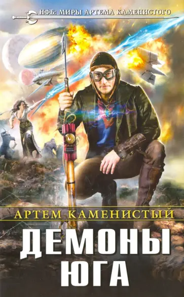 Артем Каменистый - Демоны Юга обложка книги
