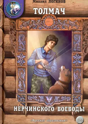 Михаил Логинов - Толмач нерчинского воеводы обложка книги