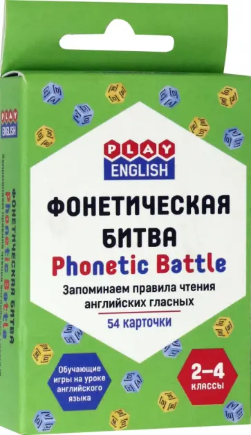 Петр Степичев - Фонетическая битва. 2-4 классы. Запоминаем правила чтения английских гласных. Набор из 54 карточек Петр Степичев - Фонетическая битва. 2-4 классы. Запоминаем правила чтения английских гласных. Набор из 54 карточек обложка книги