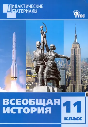 Всеобщая история. 11 класс. Разноуровневые задания. ФГОС обложка книги