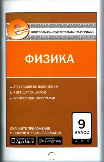 Физика. 9 класс. Контрольно-измерительные материалы. Е-класс. ФГОС обложка книги