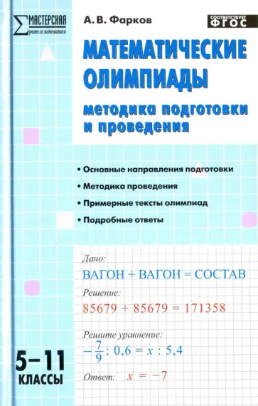 Александр Фарков - Математические олимпиады. 5-11 классы. Методика подготовки и проведения. ФГОС Александр Фарков - Математические олимпиады. 5-11 классы. Методика подготовки и проведения. ФГОС обложка книги