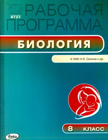 Биология. 8 класс. Рабочая программа к УМК Н.И.Сонина. ФГОС обложка книги