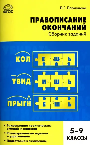 Людмила Ларионова - Русский язык. 5-9 классы. Правописание окончаний. Сборник заданий. ФГОС Людмила Ларионова - Русский язык. 5-9 классы. Правописание окончаний. Сборник заданий. ФГОС обложка книги