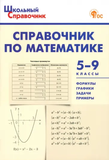 Справочник по математике. 5-9 классы. ФГОС обложка книги