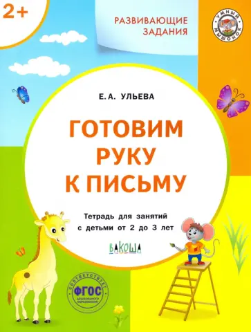 Елена Ульева - Готовим руку к письму. Тетрадь для занятий с детьми 2-3 лет. ФГОС Елена Ульева - Готовим руку к письму. Тетрадь для занятий с детьми 2-3 лет. ФГОС обложка книги