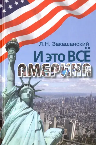 Лев Закашанский - И это все Америка обложка книги