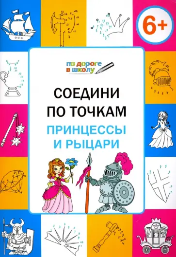Вениамин Мёдов - Соедини по точкам. Принцессы и рыцари. Тетрадь для занятий с детьми 6-7 лет обложка книги