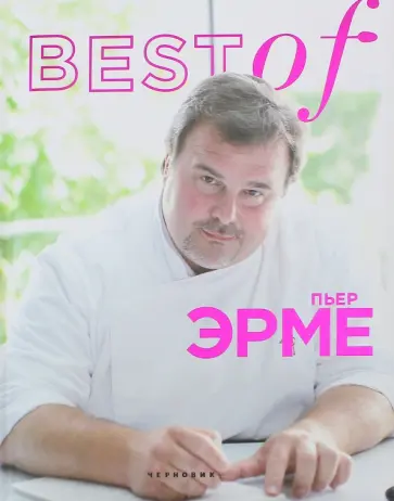 Пьер Эрме - BEST of Пьер Эрме Пьер Эрме - BEST of Пьер Эрме обложка книги