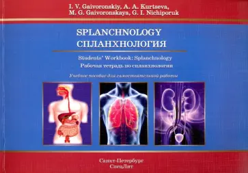 Гайворонский, Ничипорук - Спланхнология. Рабочая тетрадь к учебным пособиям. На английском языке Гайворонский, Ничипорук - Спланхнология. Рабочая тетрадь к учебным пособиям. На английском языке обложка книги
