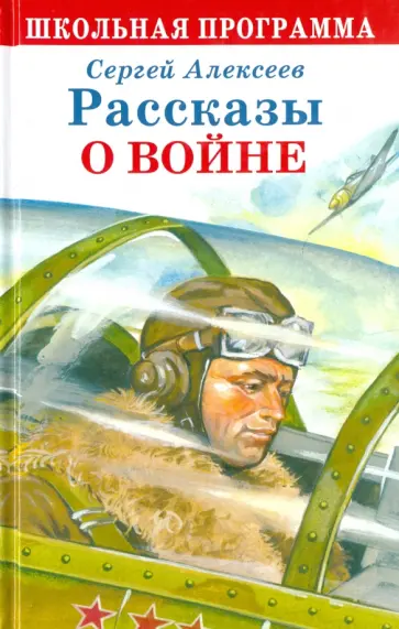 Сергей Алексеев - Рассказы о войне Сергей Алексеев - Рассказы о войне обложка книги