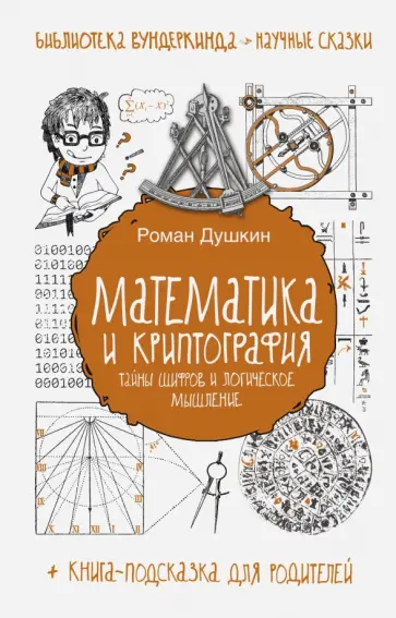 Роман Душкин - Математика и криптография. Тайны шифров и логического мышления обложка книги