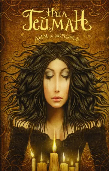 Нил Гейман - Дым и зеркала обложка книги