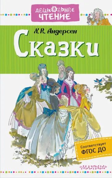 Ханс Андерсен - Сказки. ФГОС ДО Ханс Андерсен - Сказки. ФГОС ДО обложка книги