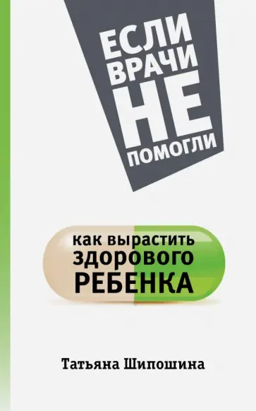 Татьяна Шипошина - Как вырастить здорового ребенка обложка книги