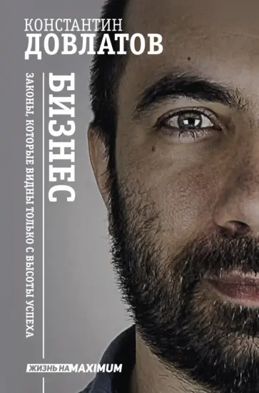 Константин Довлатов - Бизнес Законы, которые видны только с высоты успеха обложка книги