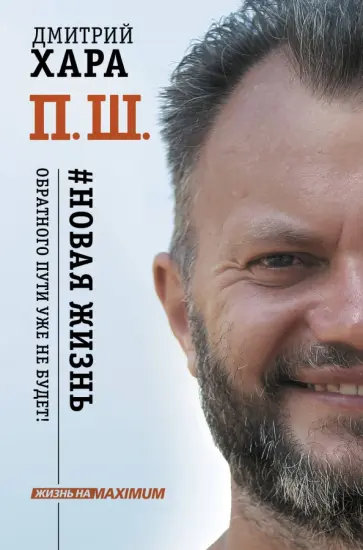 Дмитрий Хара - П. Ш. #Новая жизнь. Обратного пути уже не будет! Дмитрий Хара - П. Ш. #Новая жизнь. Обратного пути уже не будет! обложка книги