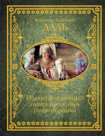 Владимир Даль - Иллюстрированный толковый словарь русского языка Владимир Даль - Иллюстрированный толковый словарь русского языка обложка книги
