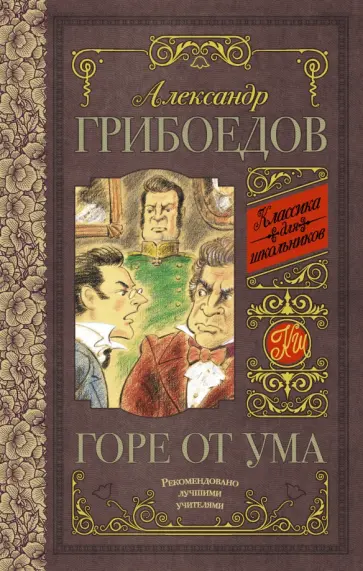 Александр Грибоедов - Горе от ума обложка книги