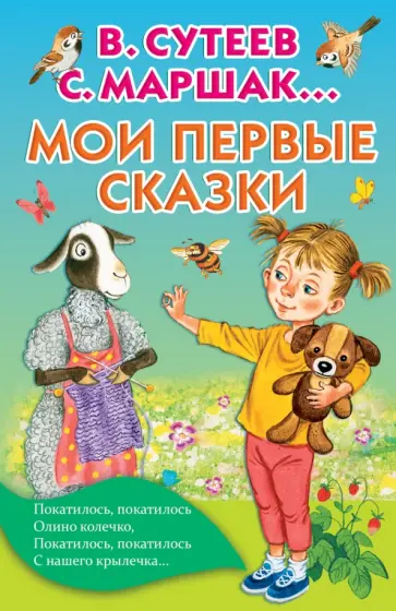 Прокофьева, Маршак - Мои первые сказки обложка книги