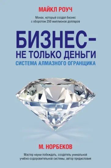 Майкл Роуч - Бизнес - не только деньги. Система "Алмазного Огранщика" Майкл Роуч - Бизнес - не только деньги. Система "Алмазного Огранщика" обложка книги