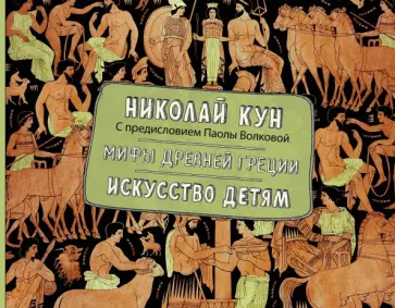 Николай Кун - Мифы Древней Греции. Искусство детям обложка книги