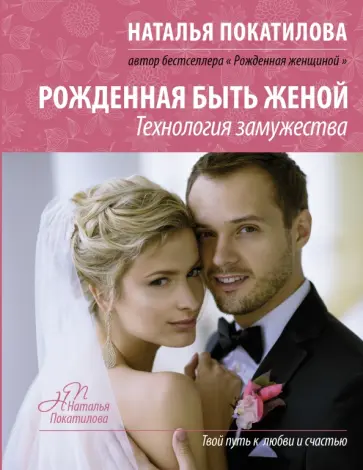 Наталья Покатилова - Рожденная быть женой. Технология замужества Наталья Покатилова - Рожденная быть женой. Технология замужества обложка книги