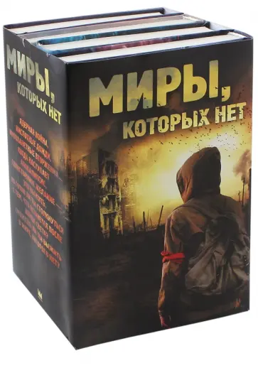 Джонс, Бекетт - Миры, которых нет. 4 книги в комплекте Джонс, Бекетт - Миры, которых нет. 4 книги в комплекте обложка книги