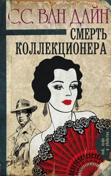 Дайн Ван - Смерть коллекционера Дайн Ван - Смерть коллекционера обложка книги
