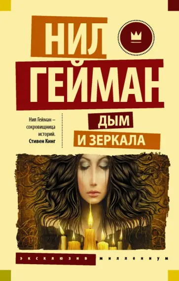 Нил Гейман - Дым и зеркала обложка книги