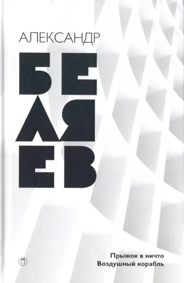 Александр Беляев - Собрание сочинений. В 8-ми томах. Том 5. Прыжок в ничто. Воздушный корабль Александр Беляев - Собрание сочинений. В 8-ми томах. Том 5. Прыжок в ничто. Воздушный корабль обложка книги