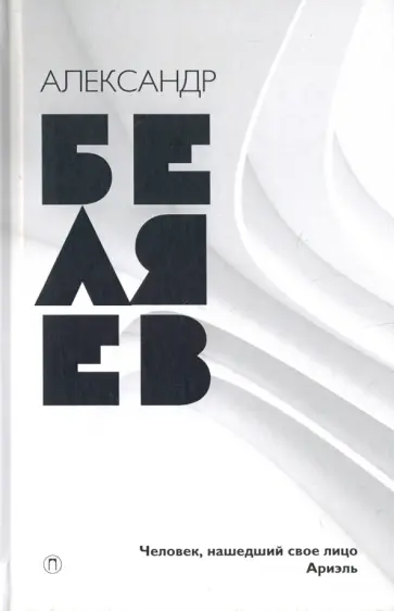 Александр Беляев - Собрание сочинений. В 8-ми томах. Том 7. Человек, нашедший свое лицо. Ариэль Александр Беляев - Собрание сочинений. В 8-ми томах. Том 7. Человек, нашедший свое лицо. Ариэль обложка книги