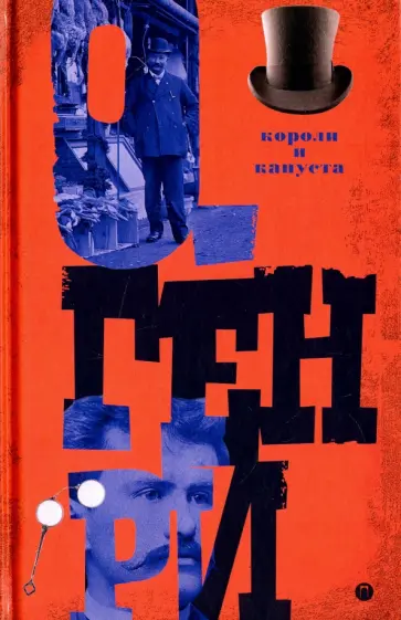 Генри О. - Короли и капуста. Том 1 Генри О. - Короли и капуста. Том 1 обложка книги