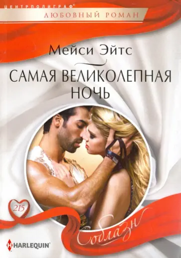 Мейси Эйтс - Самая великолепная ночь обложка книги