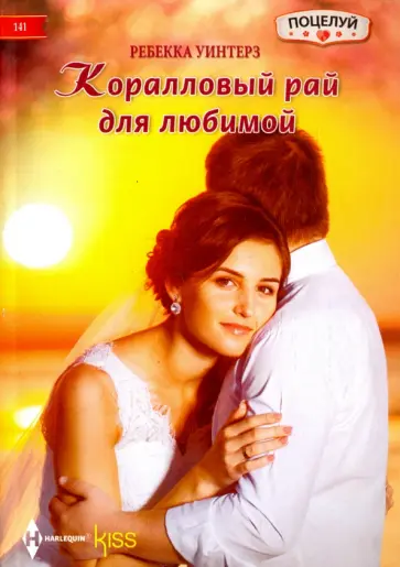 Ребекка Уинтерз - Коралловый рай Ребекка Уинтерз - Коралловый рай обложка книги