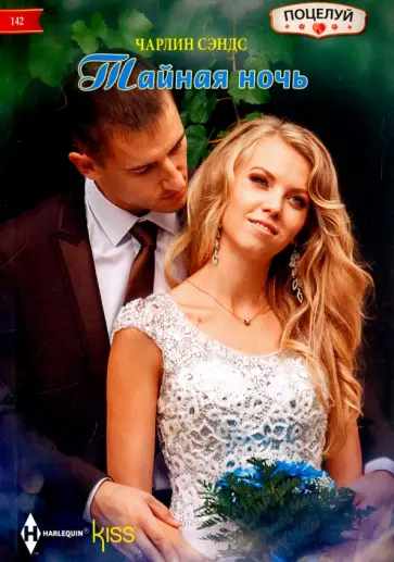 Чарлин Сэндс - Тайная ночь Чарлин Сэндс - Тайная ночь обложка книги