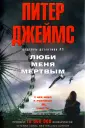 Джеймс Питер