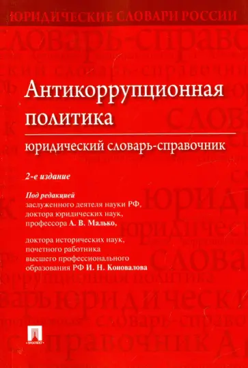 Исаков, Клюковская - Антикоррупционная политика. Юридический словарь-справочник обложка книги