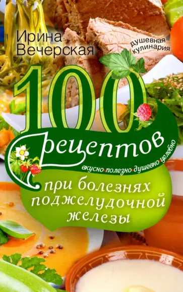 Ирина Вечерская - 100 рецептов при болезнях поджелудочной железы Ирина Вечерская - 100 рецептов при болезнях поджелудочной железы обложка книги