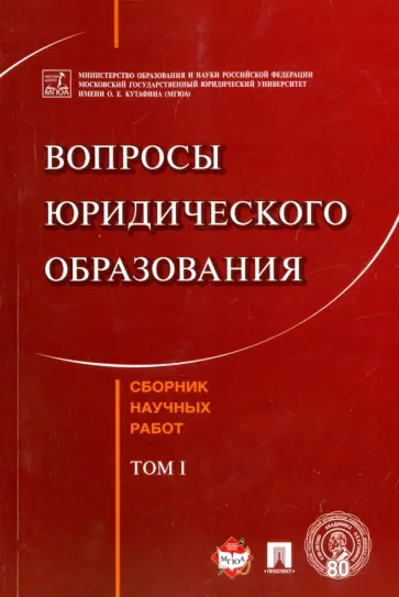 Кутафин, Нарутто - Вопросы юридического образован. Сборник научных работ. Tом 1 Кутафин, Нарутто - Вопросы юридического образован. Сборник научных работ. Tом 1 обложка книги