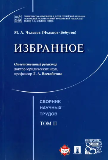 Михаил Чельцов-Бебутов - Избранное. Том 2. Сборник научных трудов Михаил Чельцов-Бебутов - Избранное. Том 2. Сборник научных трудов обложка книги