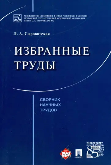 Лилия Сыроватская - Избранные труды. Сборник научных трудов Лилия Сыроватская - Избранные труды. Сборник научных трудов обложка книги