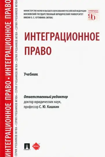 Кашкин, Блажеев - Интеграционное право. Учебник Кашкин, Блажеев - Интеграционное право. Учебник обложка книги
