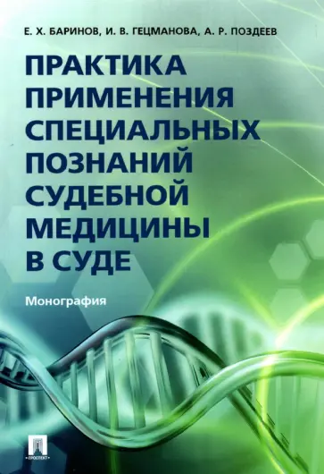 Баринов, Гецманова - Практика применения специальных познаний судебной медицины в суде. Монография обложка книги