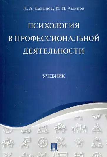 Давыдов, Аминов - Психология в профессиональной деятельности. Учебник обложка книги