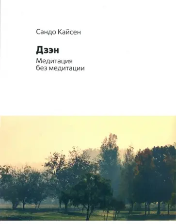 Сандо Кайсен - Дзен. Медитация без медитации обложка книги