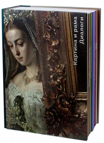 Драгоценная оправа. Картина и рама. Диалоги обложка книги