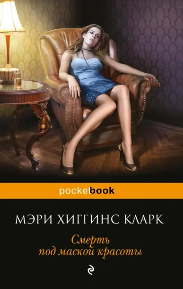Мэри Кларк - Смерть под маской красоты обложка книги