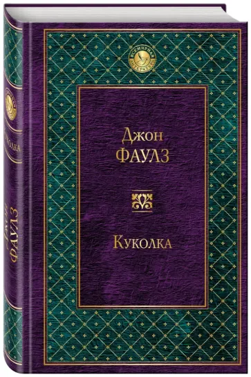 Джон Фаулз - Куколка Джон Фаулз - Куколка обложка книги