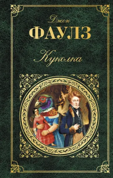Джон Фаулз - Куколка Джон Фаулз - Куколка обложка книги